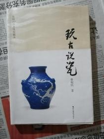 东明白庐艺术馆藏品：玩古说瓷    签名本