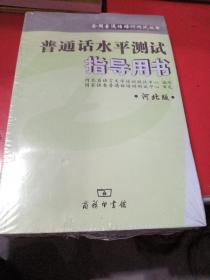 全国普通话培训测试丛书:普通话水平测试指导用书(河北版)