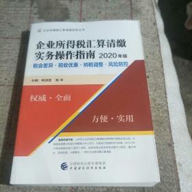 企业所得税汇算清缴实务操作指南（2020年版）