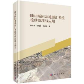 陆相断陷盆地源汇系统控砂原理与应用