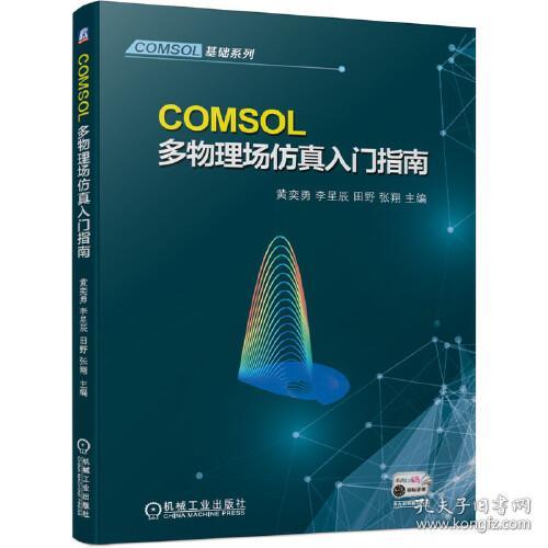 COMSOL多物理场仿真入门指南