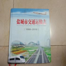 盐城市交通运输志，