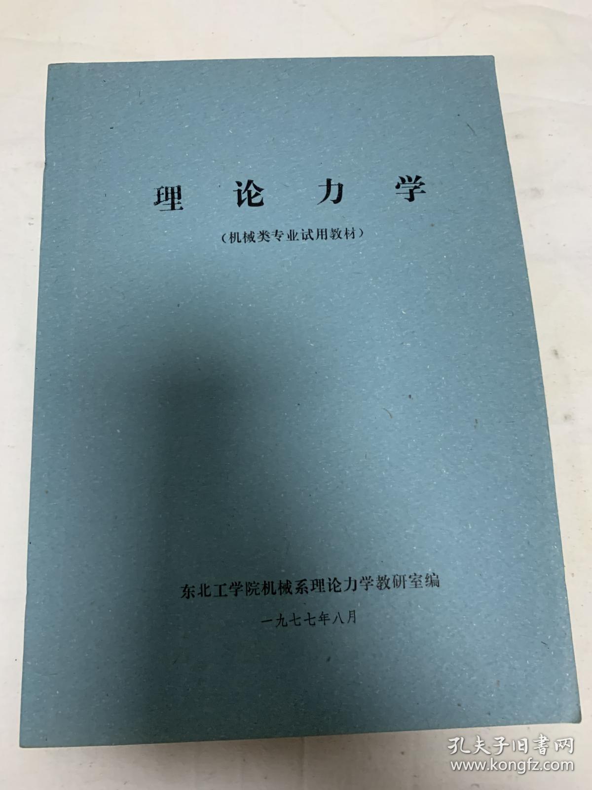 点击查看原图 理论力学(机械类专业试用教材)东北工学院 1977