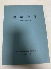 理论力学(机械类专业试用教材)东北工学院 1977