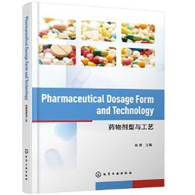 Pharmaceutical Dosage Form and Technology（药物剂型与工艺）