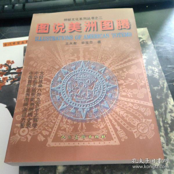 图说美洲图腾：韶华子中华大道文化研究系列 神秘文化系列丛书