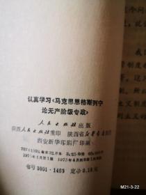认真学习马克思恩格斯列宁论无产阶级专政