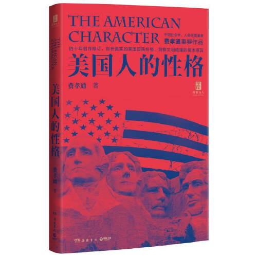 美国人的性格（“国家与人”丛书重磅作品！中国社会学、人类学奠基者费孝通代表作）