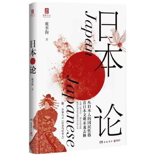 日本论（随书附赠日本作家小泉八云《日本与日本人》，中、日双视角窥探日本人内心世界）