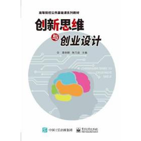 创新思维与创业设计