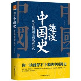 趣读中国史:从夏商周朝笑到晚晴清时代  （无书衣）