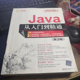 Java从入门到精通（第三版）