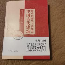 中国古代建筑：新中国邮票上的建筑