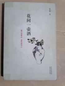 《花间一壶酒》（小16开平装）八五品