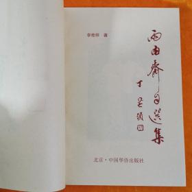 毛笔签赠钤印本 两由斋自选集 李桂梓 中国华侨出版社 1997年一版一印 附正误表