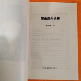 毛笔签赠钤印本 两由斋自选集 李桂梓 中国华侨出版社 1997年一版一印 附正误表