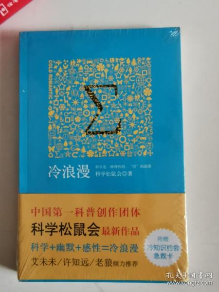 正版新塑封　冷浪漫 科学松鼠会 中国书店出版社 9787806639641