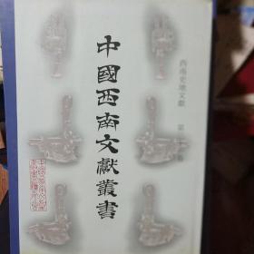 中国西南文献丛书（第三辑）西南史地文献 第三十一卷（106）