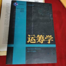 普通高等教育“十一五”国家级规划教材：运筹学