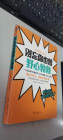 别忘你也曾野心勃勃         正版现货，内无笔迹