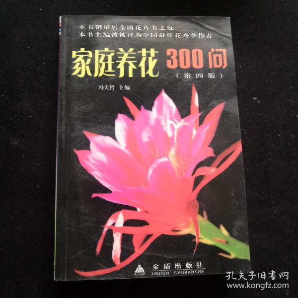 家庭养花300问