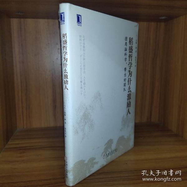 稻盛哲学为什么激励人：擅用脑科学，带出好团队