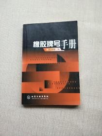 橡胶牌号手册