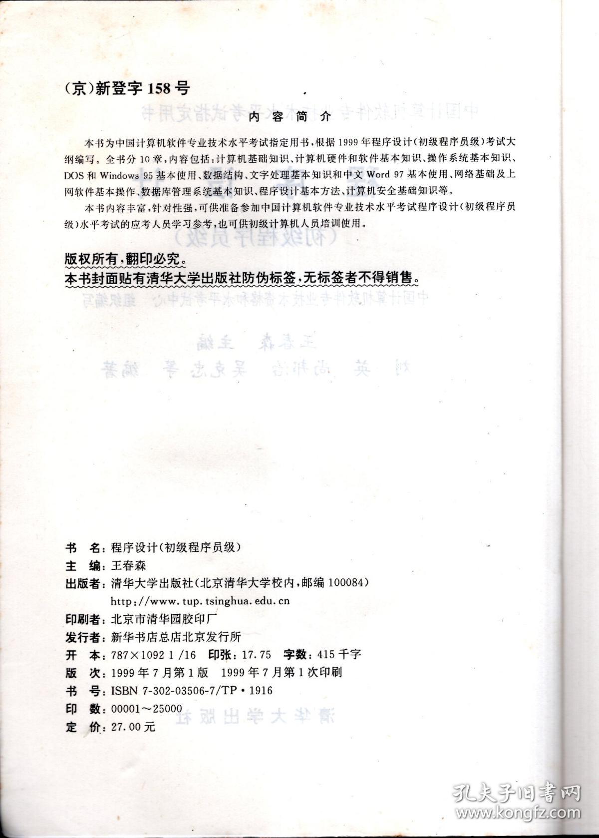 中国计算机软件专业技术水平考试指定用书.程序设计.初级程序员级