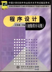 中国计算机软件专业技术水平考试指定用书.程序设计.初级程序员级