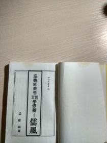 《儒风》——进德修业者哲文学修养（民国七十三年初版）