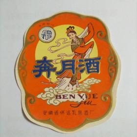 老酒标     乳泉牌     奔月酒    安徽省怀远县乳泉酒厂    产于上世纪80年前后