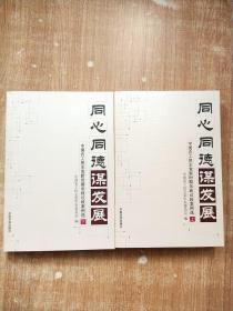 同心同德谋发展:中国农工民主党新时期参政议政案例选