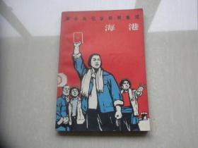 革命现代京剧样板戏  海港1969年人民文学版