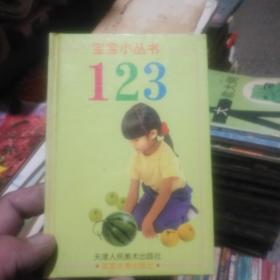 宝宝小丛书 1 2 3