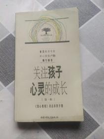 关注孩子心灵的成长.第一辑