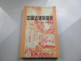 中国法律制度史