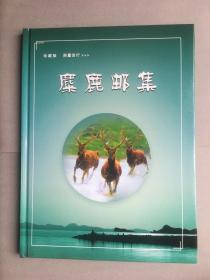 麋鹿邮集(内含邮票35.56元)