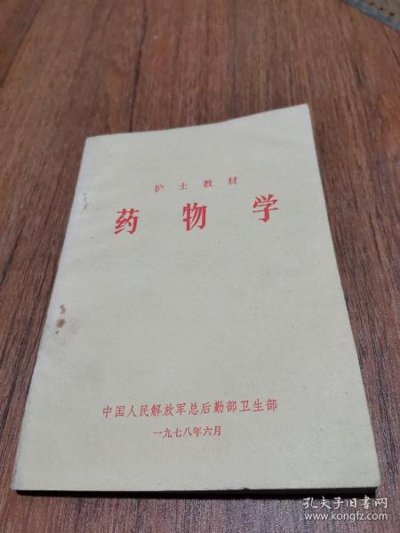 护士教材药物学.