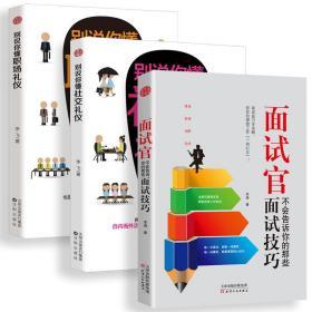 3册 面试官不会告诉你的那些面试技巧+别说你懂职场+社交礼仪常识书籍中国式饭局与潜规则人情世故餐桌上的社交常识全书应酬学书籍