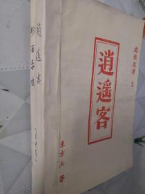老版武侠书:逍遥客(上中下)+粉面毒狼（全三集，小册子武侠书）