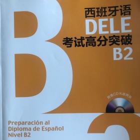 西班牙语DELE考试高分突破B2