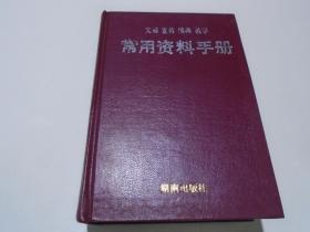 文秘 宣传 编辑 教学 常用资料手册