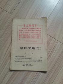 《活页文选》1967年7