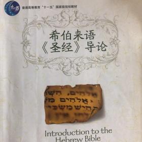 希伯来语《圣经》导论