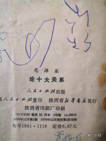 毛泽东论十大关系
