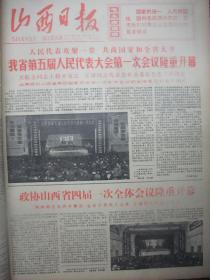 含山西省五届人大一次会议专辑原版合订本：山西日报(1977年12月)馆藏品佳。华主席到密云水库劳动、我省第五届人大一次会议开闭幕、政协省第五届人大一次会议开闭幕、选出了新的一届省革委会主任副主任和委员名单、选出了新的一届政协领导机构、省革委会工作报告、访晋剧演员牛桂英、华主席为电子工业战线题词手迹、第二次汉字简化方案、毛主席两篇文章全文、纪念毛主席诞辰84周年、毛主席给陈毅谈诗的一封信手迹等内容。