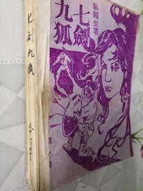 七剑九狐 六册全套 早期薄武侠）