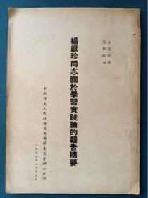 杨献珍同志关于学习实践论的报告摘要