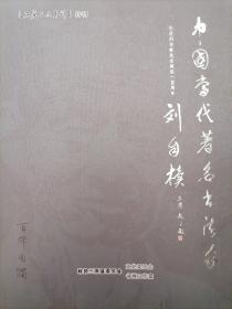 三原文史资料特刊中国当代著名书法家纪念刘自椟先生诞辰100周年