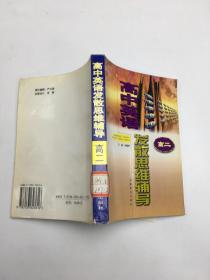 高中英語發(fā)散思維輔導(dǎo).高二